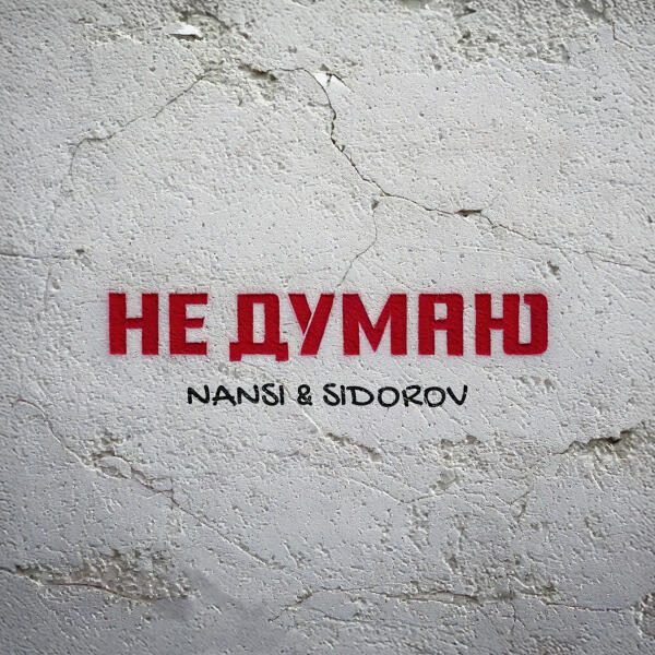 NANSI & SIDOROV - Не думаю