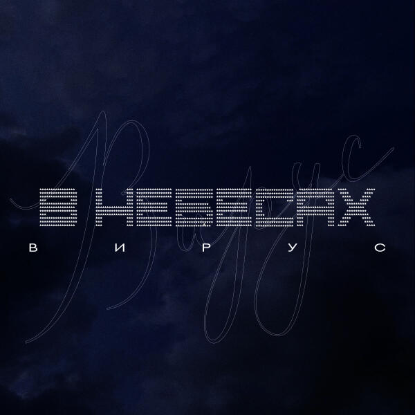 Вирус - В небесах