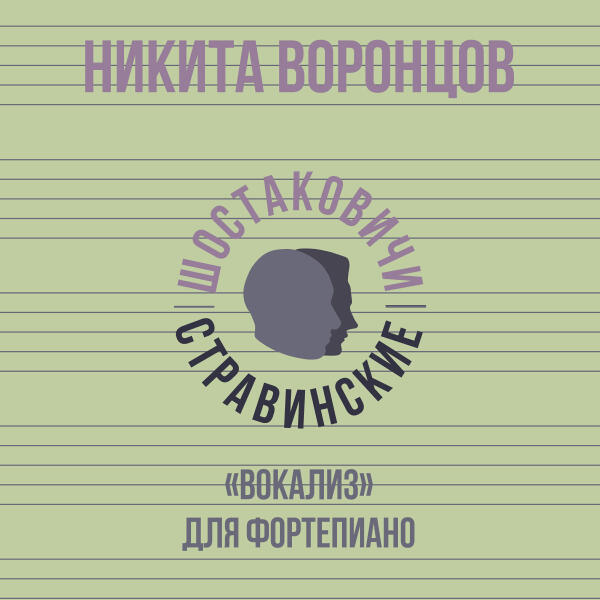 Никита Воронцов, Шостаковичи и Стравинские - «Вокализ» для фортепиано