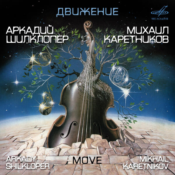 Аркадий Шилклопер, Михаил Каретников - Бас-брасс-буги