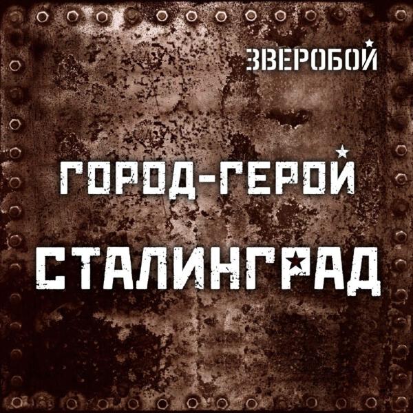 Зверобой - Город-Герой Сталинград