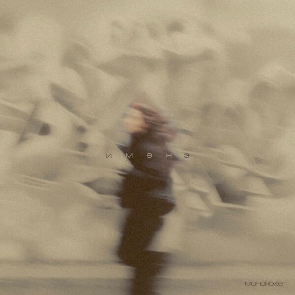 Мононоке - имена