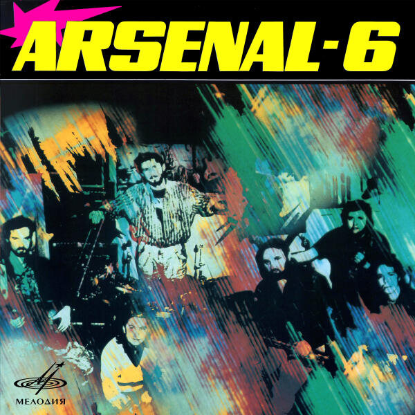 Арсенал - Незнакомка