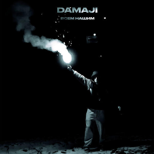 Damaji - Всем нашим
