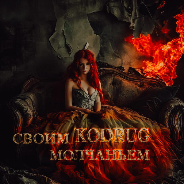 KodruG - Своим молчаньем