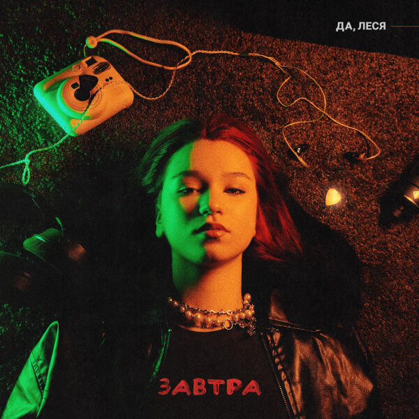 ДА, ЛЕСЯ - Завтра