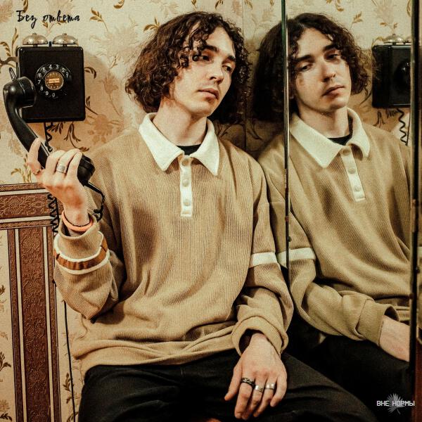 Вне нормы - Без ответа