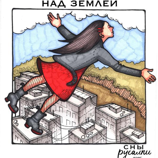 Сны русалки - Над землей