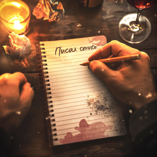 Вызов Принят, Сорри Мам - Писал стихи