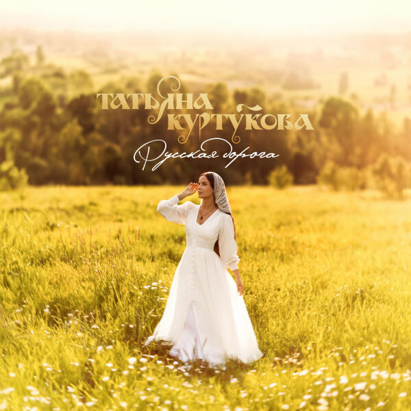 Татьяна Куртукова - Русская дорога