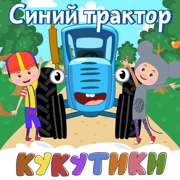Кукутики - Робот