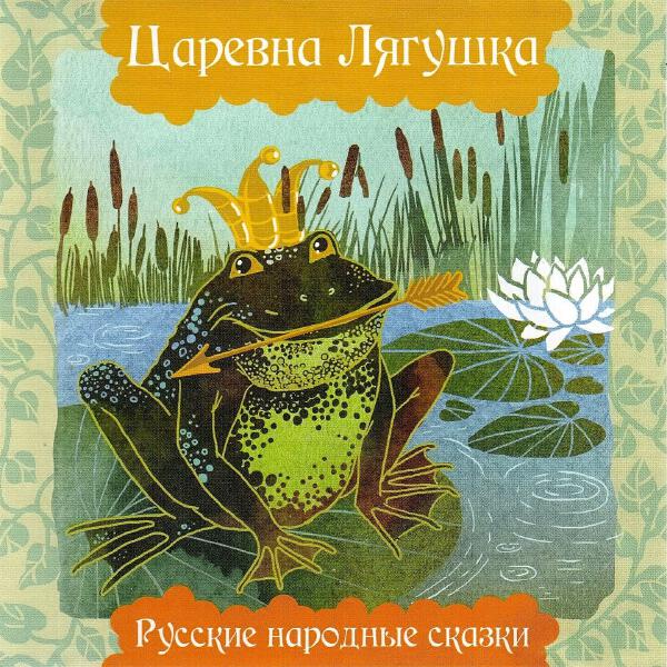 Русские народные сказки - Царевна лягушка (Часть 3)