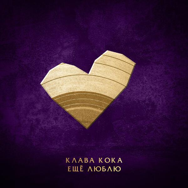 Клава Кока - Ещё люблю