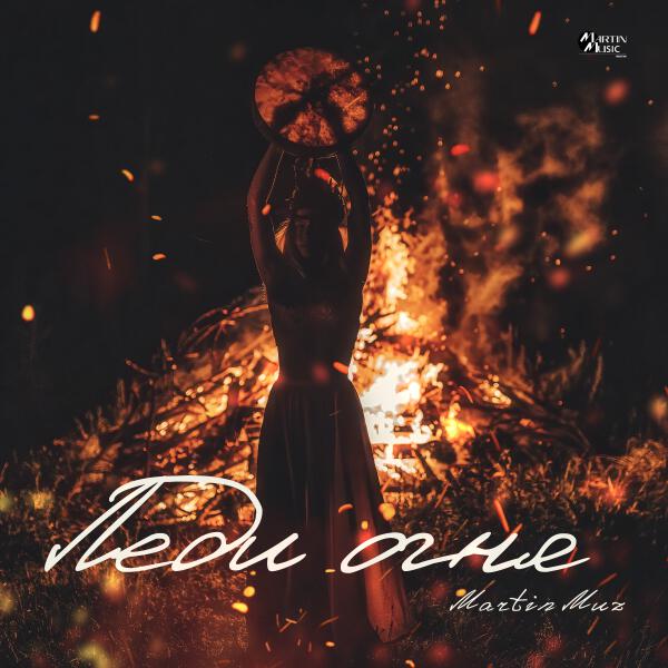 Martin Muz - Леди огня