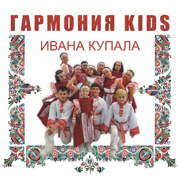 Гармония KIDS - Ивана Купала