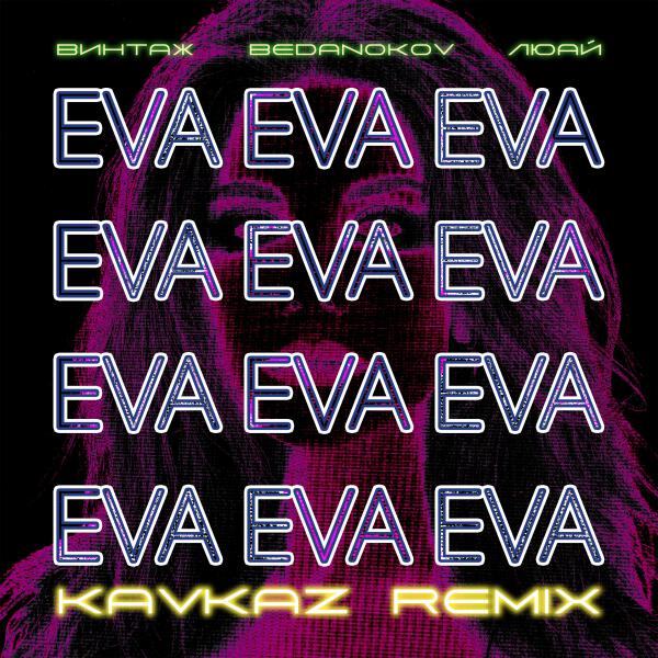 Винтаж, Bedanokov, Люай - Eva (Kavkaz remix)