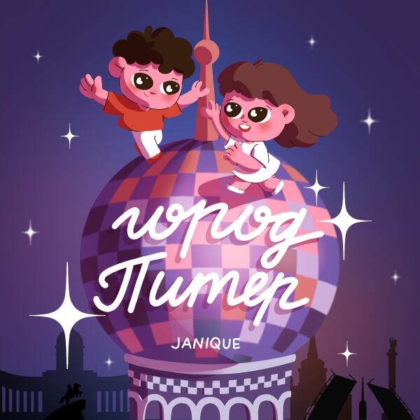 Janique - Город Питер