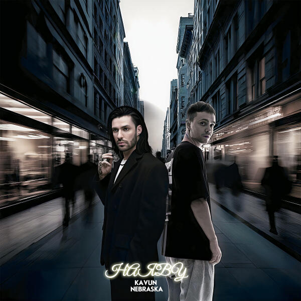 Kavun, Небраска - Наяву (prod. by MODERN U)