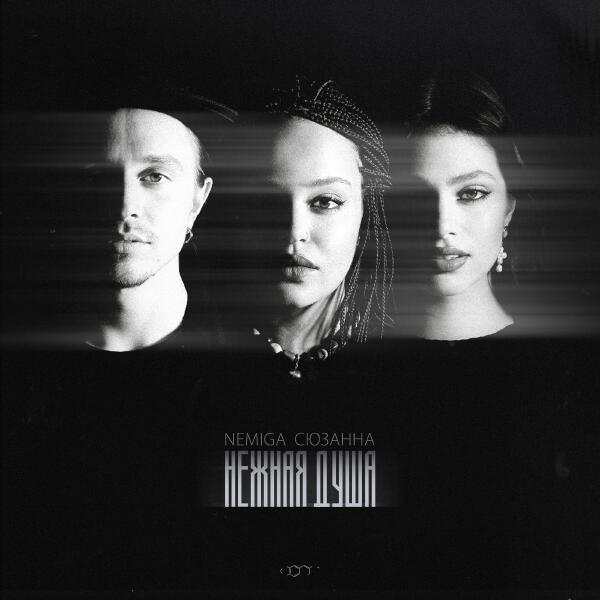 NEMIGA, Сюзанна - Нежная душа