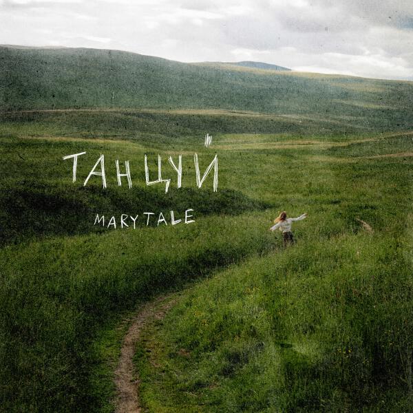 Marytale - Танцуй