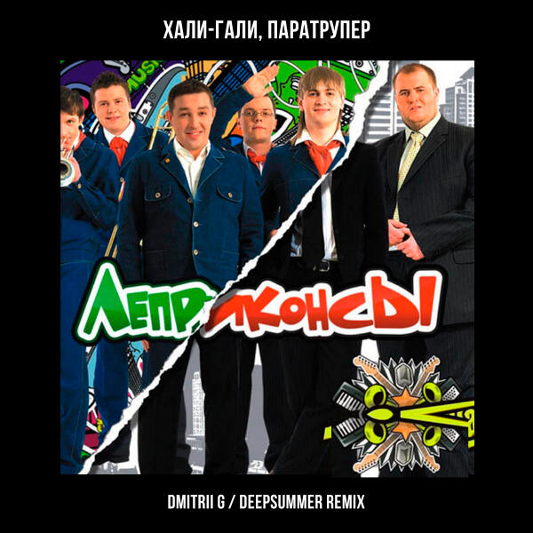 Леприконсы, Dmitrii G, DeepSummer - Хали-гали, паратрупер (Remix)