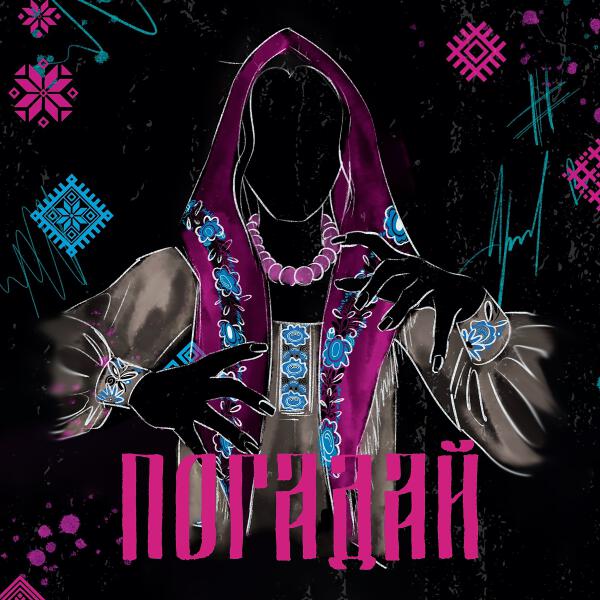 Полынь Folk, ГАЛЕЯ, CIRXL, UNL1MET, Тульская - Погадай