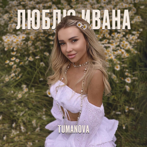 TUMANOVA - Люблю Ивана