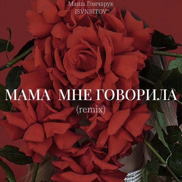 Маша Гончарук, ISVNBITOV - Мама мне говорила (Remix)