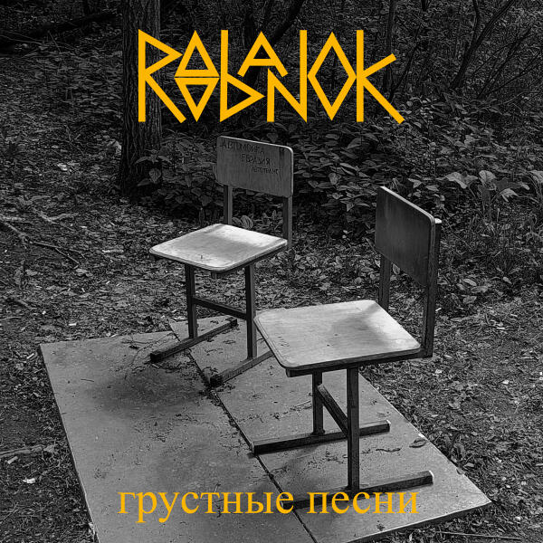 Roobanok - Печальное диско