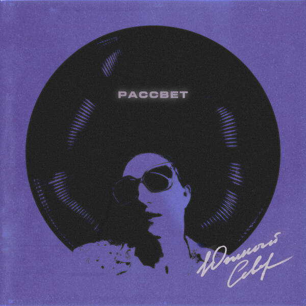 Южный Север - Рассвет