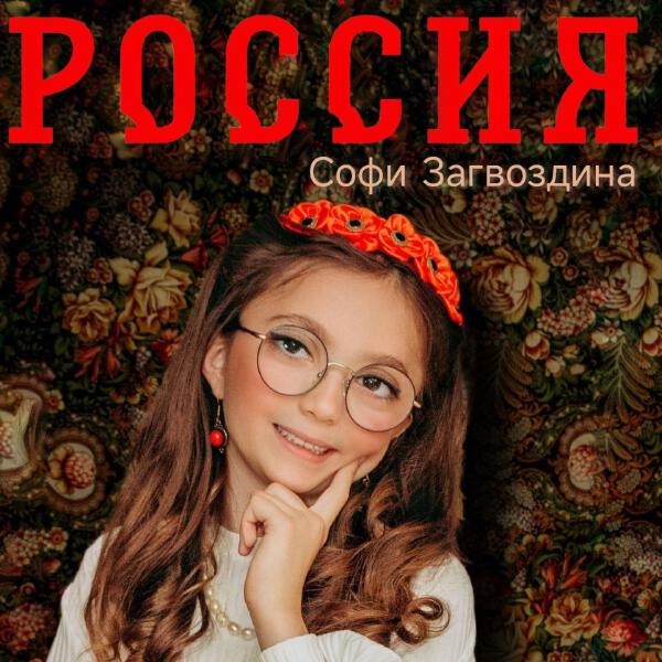 Софи Загвоздина - Россия