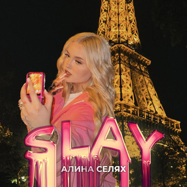 Алина Селях - SLAY