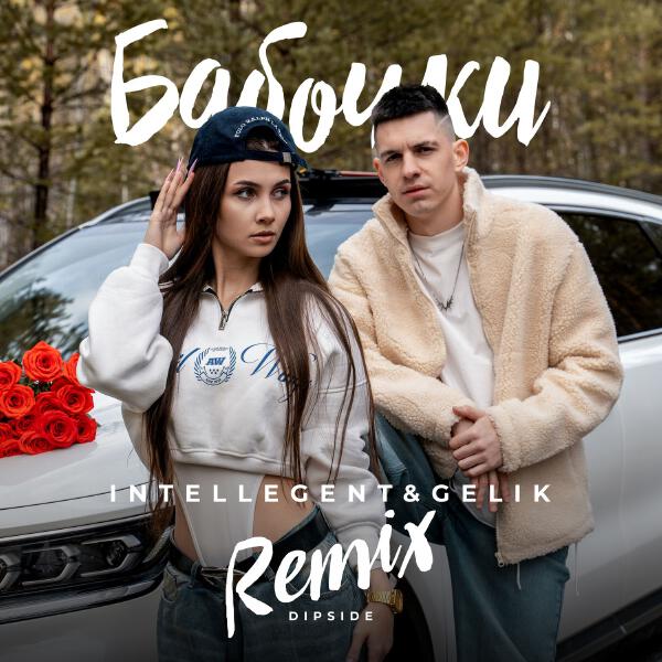 INtellegent, Gelik - Бабочки (Dipside Remix)