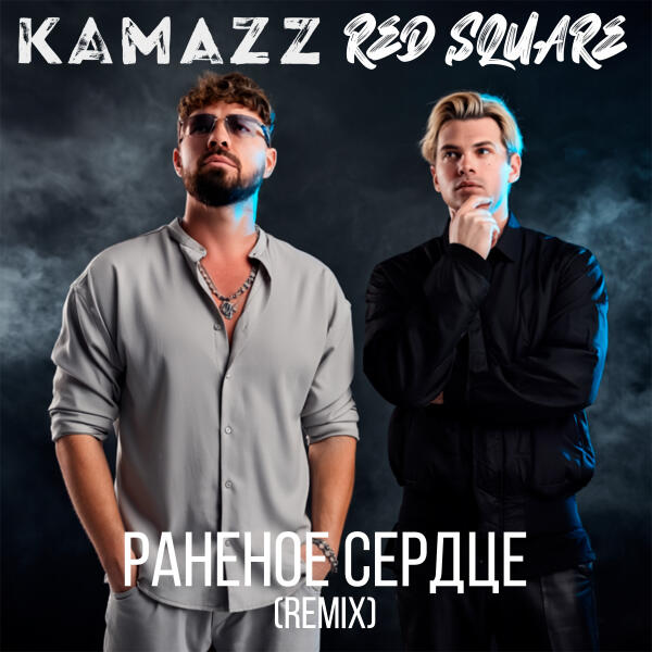 Kamazz, Red Square - Раненое сердце (Remix)
