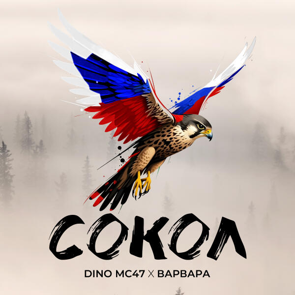 Dino MC47 - Сокол