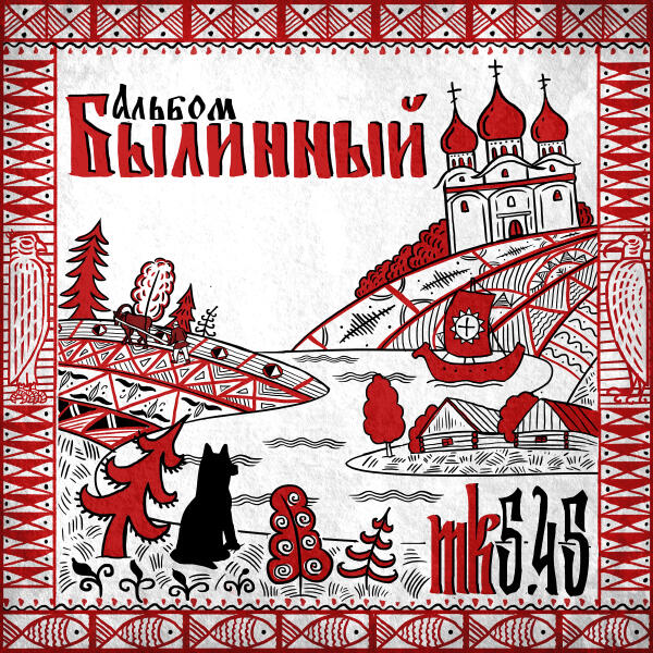 mk5.45 - Помянем