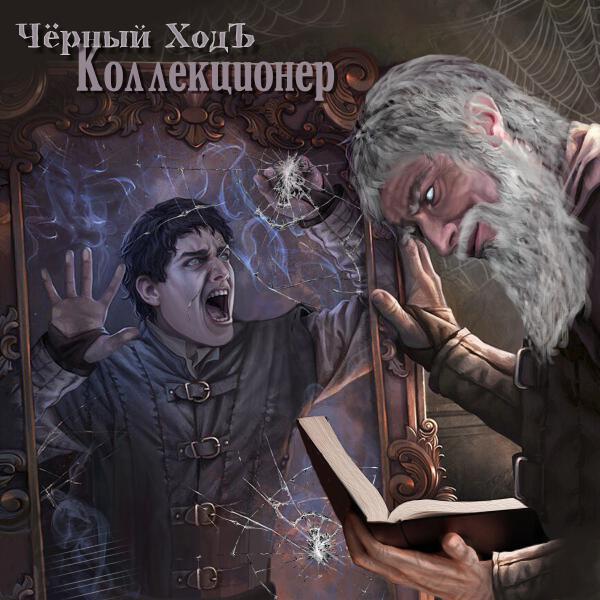 Черный ХодЪ - Коллекционер