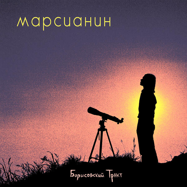 Борисовский Тракт - Марсианин