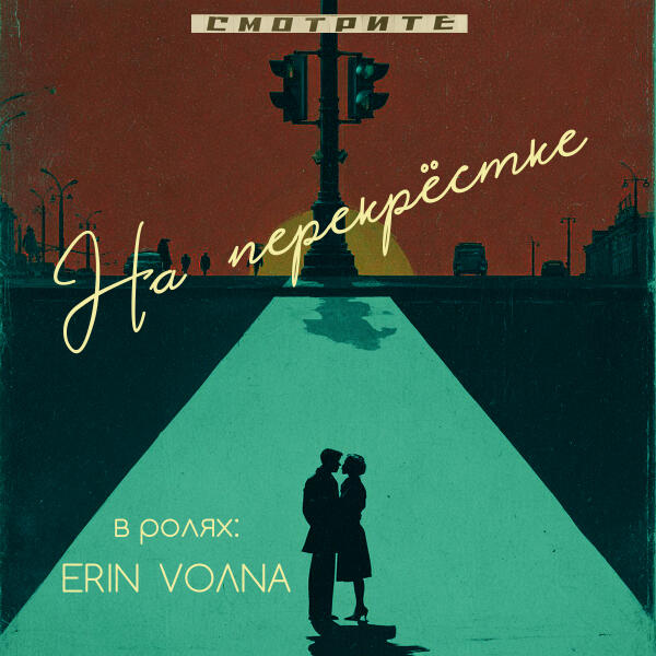 Erin, VOЛNA - На перекрёстке