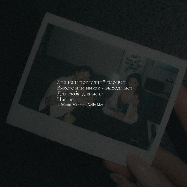 Миша Марвин, Nelly Mes - Нас нет