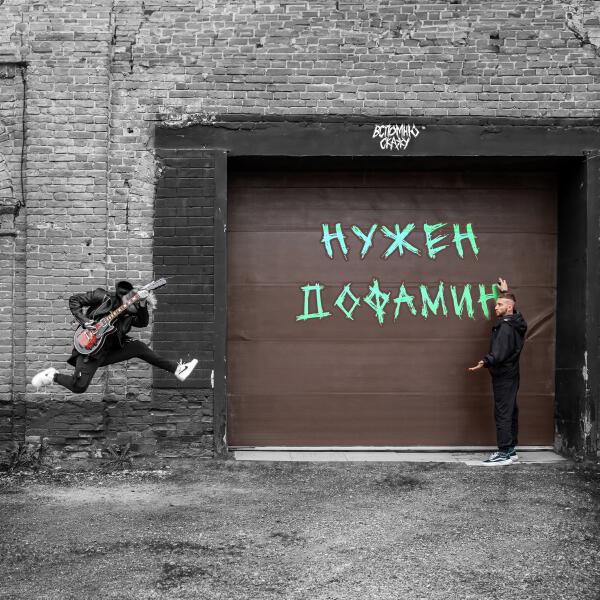 ВСПОМНЮ СКАЖУ - НУЖЕН ДОФАМИН