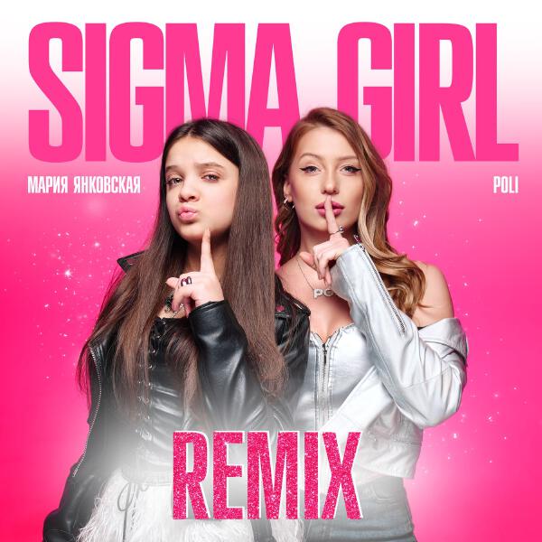 Мария Янковская, POLI - Sigma Girl (Speed Up)