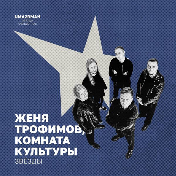 Женя Трофимов, Комната культуры - Звёзды (Uma2rman "Звёзды считают нас")