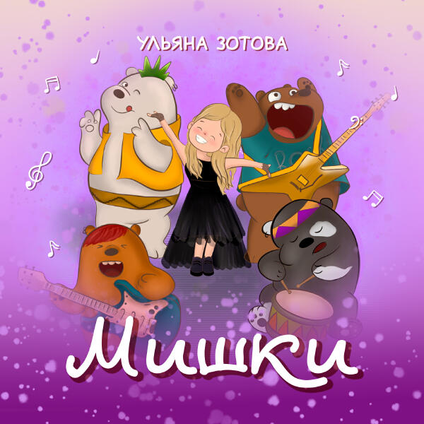 Ульяна Зотова - Мишки