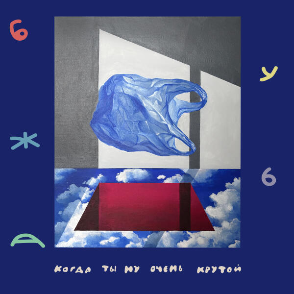 Бужба - Когда ты ну очень крутой