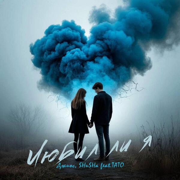 Джиос, SHuSHa, ТАТО - Любил ли я