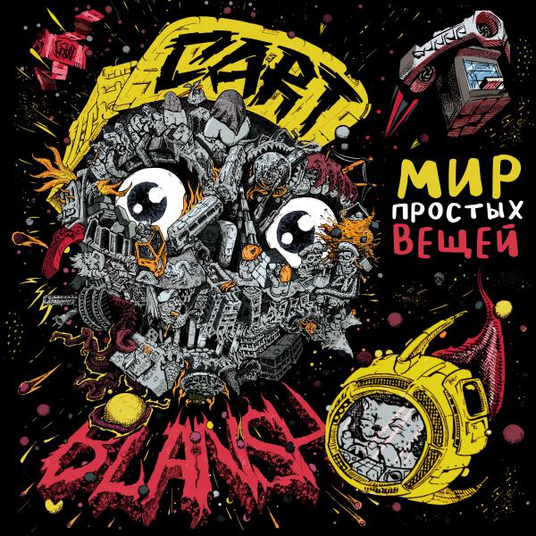 Cart-Blansh - Надежды и мечты 2