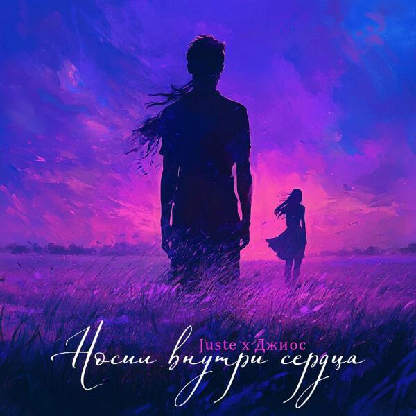 Juste, Джиос - Носил внутри сердца