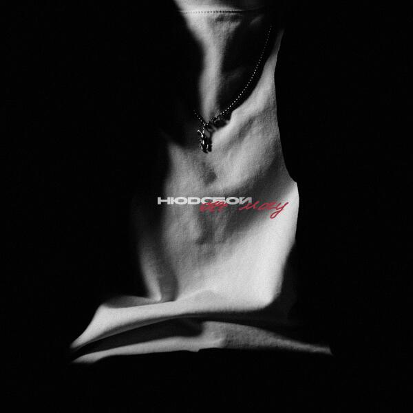 НЮДС БОЙ - Не могу