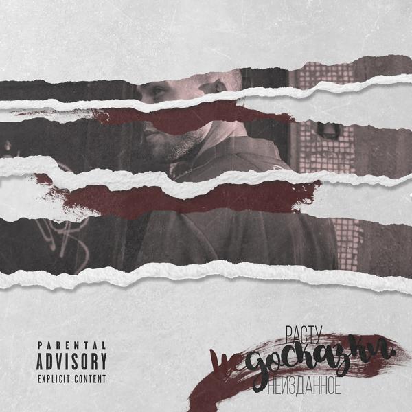 Жека РасТу - Добела